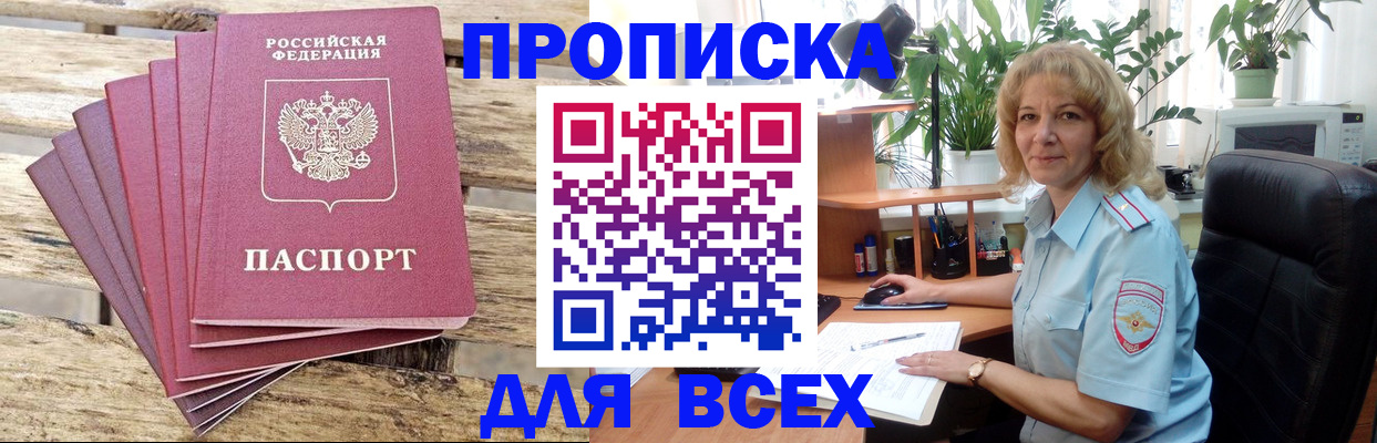 купить прописку в Дедовске